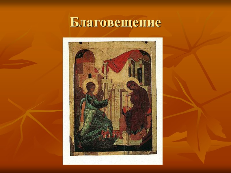 Благовещение